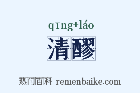 清醪是什么意思的图片